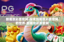 新葡京彩票官网-探索新葡京彩票官网的世界-新葡京彩票官网