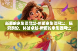 新葡的京集团网址-新葡京集团网址，探索前沿，体验卓越-新葡的京集团网址