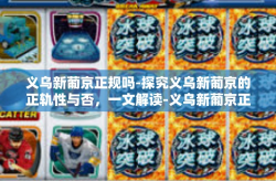 义乌新葡京正规吗-探究义乌新葡京的正轨性与否，一文解读-义乌新葡京正规吗