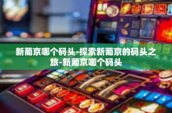 新葡京哪个码头-探索新葡京的码头之旅-新葡京哪个码头