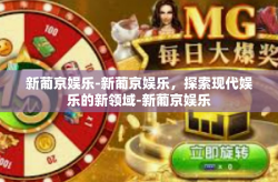 新葡京娱乐-新葡京娱乐，探索现代娱乐的新领域-新葡京娱乐