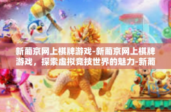 新葡京网上棋牌游戏-新葡京网上棋牌游戏，探索虚拟竞技世界的魅力-新葡京网上棋牌游戏