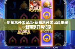 新葡京开奖记录-新葡京开奖记录揭秘-新葡京开奖记录