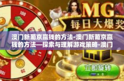 澳门新葡京赢钱的方法-澳门新葡京赢钱的方法—探索与理解游戏策略-澳门新葡京赢钱的方法