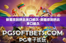 新葡京到拱北关口都久-新葡京到拱北关口都久