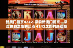 新奥门葡京4242-探索新澳门葡京—深度体验之旅的起点 4242之路的新篇章-新奥门葡京4242