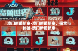 澳门新葡新京-澳门新葡新京,探索与体验-澳门新葡新京