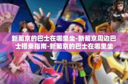 新葡京的巴士在哪里坐-新葡京周边巴士搭乘指南-新葡京的巴士在哪里坐