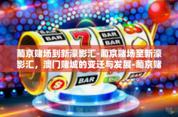 葡京赌场到新濠影汇-葡京赌场至新濠影汇，澳门赌城的变迁与发展-葡京赌场到新濠影汇