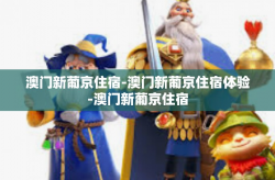 澳门新葡京住宿-澳门新葡京住宿体验-澳门新葡京住宿