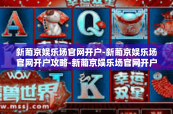 新葡京娱乐场官网开户-新葡京娱乐场官网开户攻略-新葡京娱乐场官网开户