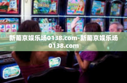 新葡京娱乐场0138.com-新葡京娱乐场0138.com