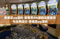 新葡京ag源码-新葡京AG源码深度解析与应用探讨-新葡京ag源码