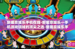 新葡京娱乐手机在线-新葡京娱乐—手机游戏领域的顶尖之选-新葡京娱乐手机在线