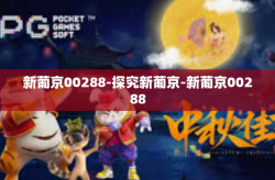 新葡京00288-探究新葡京-新葡京00288