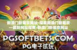 新澳门新葡京网址-探索新澳门新葡京—最新网址指南-新澳门新葡京网址