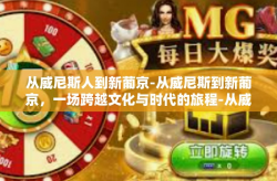 从威尼斯人到新葡京-从威尼斯到新葡京，一场跨越文化与时代的旅程-从威尼斯人到新葡京