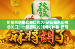新葡京到拱北关口都久-从新葡京到拱北关口，一段旅程的时间与体验-新葡京到拱北关口都久