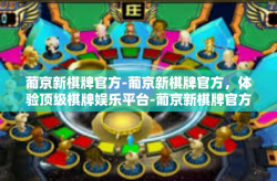 葡京新棋牌官方-葡京新棋牌官方,体验顶级棋牌娱乐平台-葡京新棋牌官方