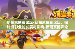 新葡京博彩论坛-新葡京博彩论坛，探讨博彩业的发展与影响-新葡京博彩论坛