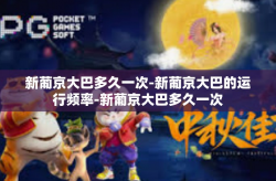 新葡京大巴多久一次-新葡京大巴的运行频率-新葡京大巴多久一次