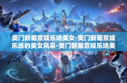 奥门新葡京娱乐场美女-奥门新葡京娱乐场的美女风采-奥门新葡京娱乐场美女