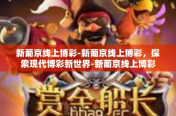 新葡京线上博彩-新葡京线上博彩，探索现代博彩新世界-新葡京线上博彩