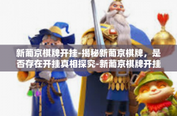 新葡京棋牌开挂-揭秘新葡京棋牌，是否存在开挂真相探究-新葡京棋牌开挂