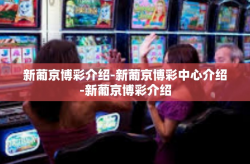 新葡京博彩介绍-新葡京博彩中心介绍-新葡京博彩介绍