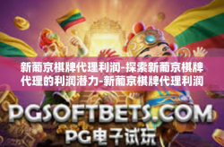 新葡京棋牌代理利润-探索新葡京棋牌代理的利润潜力-新葡京棋牌代理利润
