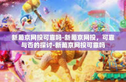 新葡京网投可靠吗-新葡京网投，可靠与否的探讨-新葡京网投可靠吗