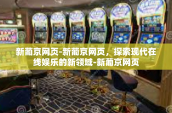 新葡京网页-新葡京网页，探索现代在线娱乐的新领域-新葡京网页