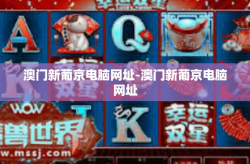 澳门新葡京电脑网址-澳门新葡京电脑网址
