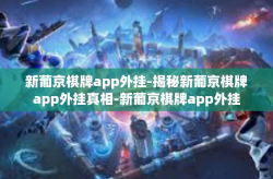新葡京棋牌app外挂-揭秘新葡京棋牌app外挂真相-新葡京棋牌app外挂