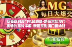 新葡京到澳门机场路线-新葡京到澳门机场的路线详解-新葡京到澳门机场路线