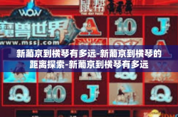 新葡京到横琴有多远-新葡京到横琴的距离探索-新葡京到横琴有多远