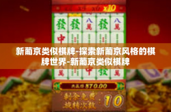 新葡京类似棋牌-探索新葡京风格的棋牌世界-新葡京类似棋牌