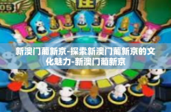 新澳门葡新京-探索新澳门葡新京的文化魅力-新澳门葡新京