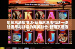 新葡京酒店电话-新葡京酒店电话—体验奢华与舒适的完美融合-新葡京酒店电话