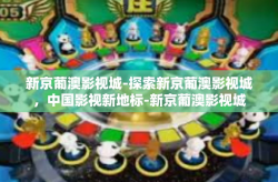 新京葡澳影视城-探索新京葡澳影视城，中国影视新地标-新京葡澳影视城