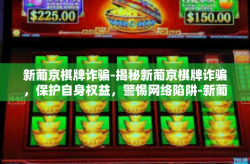 新葡京棋牌诈骗-揭秘新葡京棋牌诈骗，保护自身权益，警惕网络陷阱-新葡京棋牌诈骗