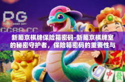 新葡京棋牌保险箱密码-新葡京棋牌室的秘密守护者，保险箱密码的重要性与管理-新葡京棋牌保险箱密码