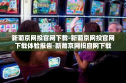 新葡京网投官网下载-新葡京网投官网下载体验报告-新葡京网投官网下载
