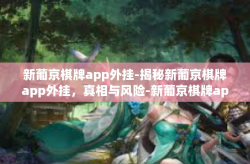 新葡京棋牌app外挂-揭秘新葡京棋牌app外挂，真相与风险-新葡京棋牌app外挂