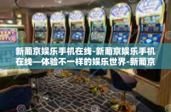 新葡京娱乐手机在线-新葡京娱乐手机在线—体验不一样的娱乐世界-新葡京娱乐手机在线