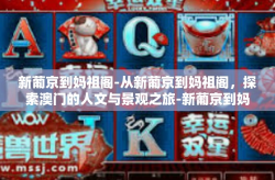 新葡京到妈祖阁-从新葡京到妈祖阁，探索澳门的人文与景观之旅-新葡京到妈祖阁