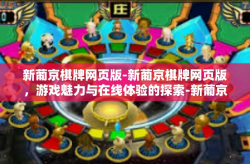 新葡京棋牌网页版-新葡京棋牌网页版，游戏魅力与在线体验的探索-新葡京棋牌网页版