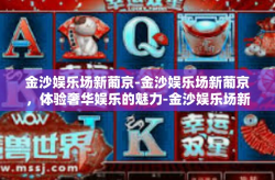 金沙娱乐场新葡京-金沙娱乐场新葡京，体验奢华娱乐的魅力-金沙娱乐场新葡京