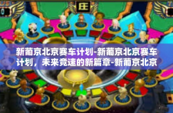 新葡京北京赛车计划-新葡京北京赛车计划，未来竞速的新篇章-新葡京北京赛车计划