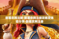 新葡京网注册-新葡京网注册攻略及体验分享-新葡京网注册